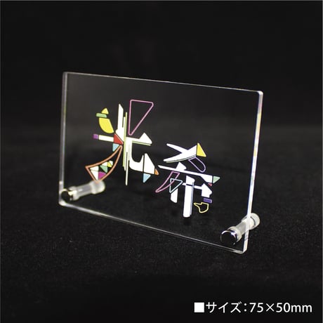 【アクリルミニスタンド】75×50mm