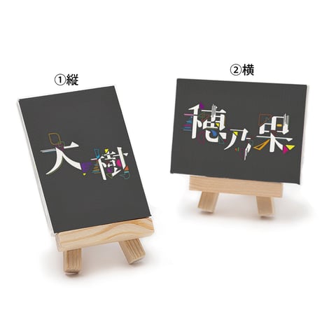 【キャンバスボードミニ】