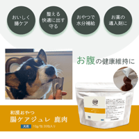 腸ケアジュレ＜鹿肉＞