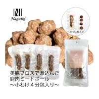 美腸ブロスで煮込んだ鹿肉ミートボール～小分け４分包入り～