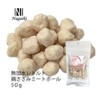 鶏ささみ ミートボール 50ｇ