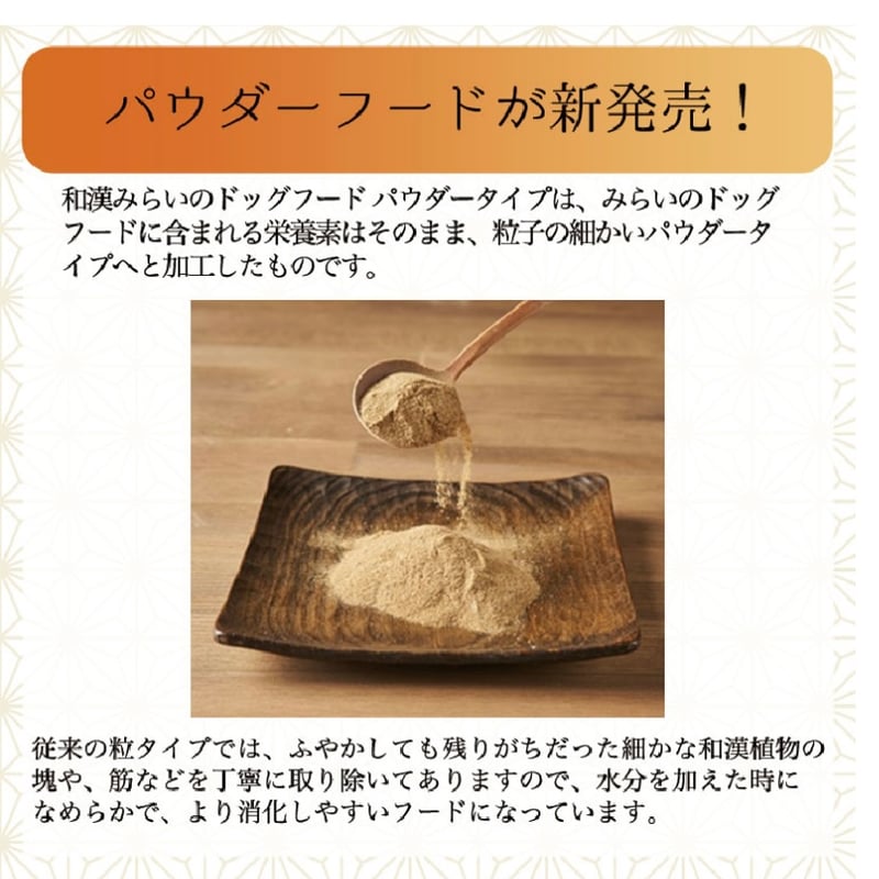 和漢 ドッグフード 100g 低たんぱく】和漢みらいのドッグフード/パウダータイプ | Ohana with's