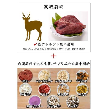 和漢鹿肉アイケアジュレ