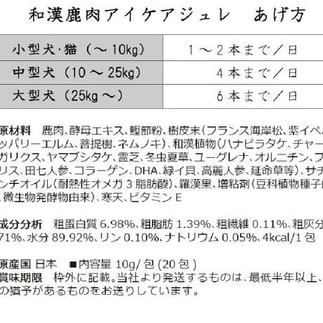 和漢鹿肉アイケアジュレ