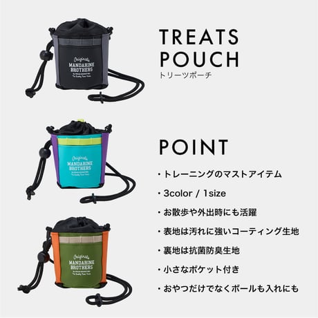 トリーツポーチ