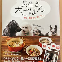 獣医師が考案した長生き犬ごはん