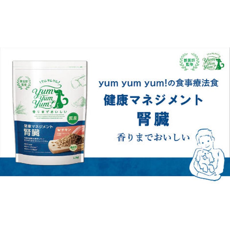 ヤムヤムヤム健康マネジメント腎臓 1.3kg ✖️3袋