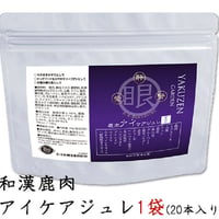 和漢鹿肉アイケアジュレ