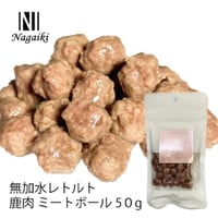 鹿肉 ミートボール 50ｇ