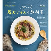 7歳からの老犬ごはんの教科書