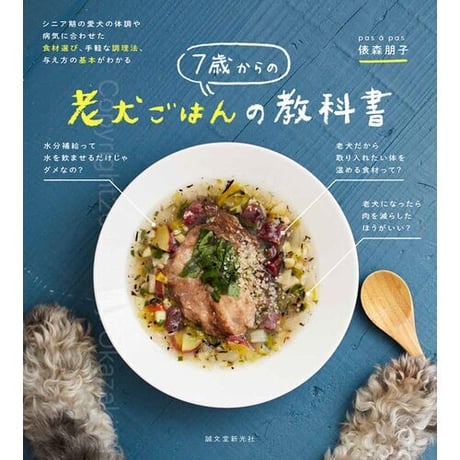 7歳からの老犬ごはんの教科書