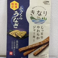ふっくらうなぎ　しっとりやわらかジャーキー
