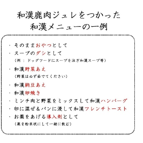 和漢鹿肉アイケアジュレ