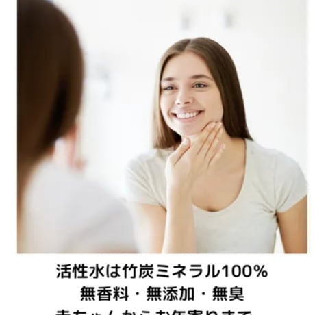 活性水200ml アトピー超敏感肌の強い味方。髪・全身潤う竹炭ミスト