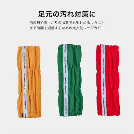 レインレッグカバー