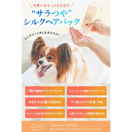 The Mate Tokyo　シルクヘアパック（トリートメント）175mL