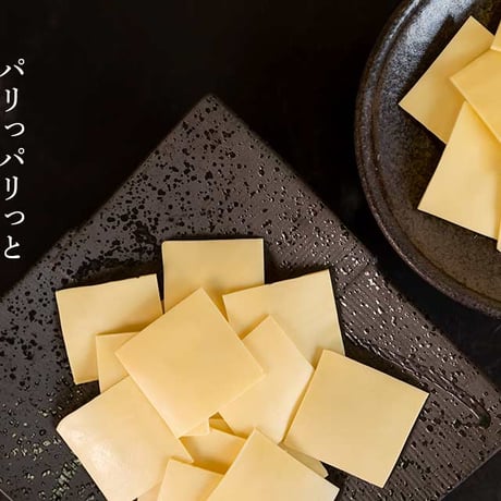 【季節限定】チーズスライス200g
