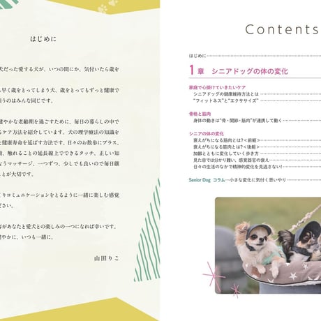 シニア犬のためのドッグマッサージ 健康サポートBOOK 目的・体調別の予防とボディケア
