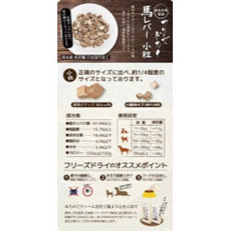 フリーズドライ馬レバー[小粒]50g