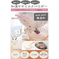 和漢ヤギミルクパウダー