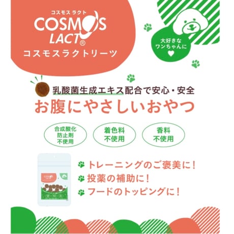 コスモスラクトリーツ　乳酸菌生成エキス