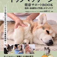 シニア犬のためのドッグマッサージ 健康サポートBOOK 目的・体調別の予防とボディケア