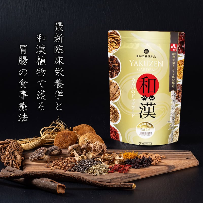 胃腸】和漢みらいのドッグフード | Ohana with's STORE