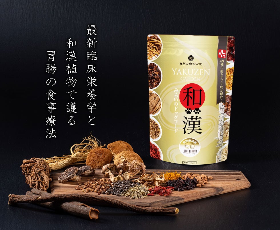 胃腸】和漢みらいのドッグフード | Ohana with's STORE