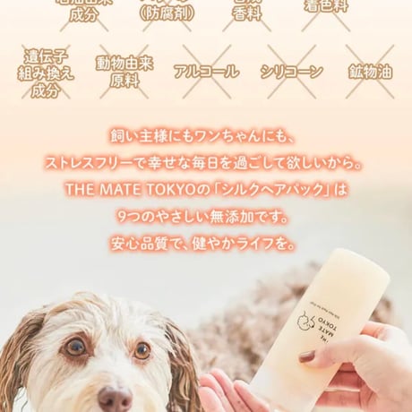 The Mate Tokyo　シルクヘアパック（トリートメント）175mL