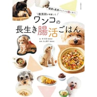 ワンコの長生き腸活ごはん
