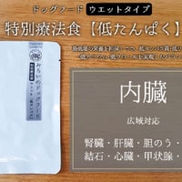 【低たんぱく】和漢みらいのドッグフード/ウエットタイプ