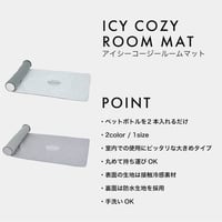 アイシーコージールームマット