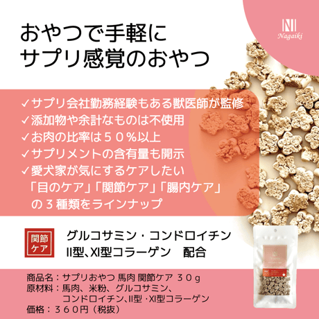 サプリおやつ馬肉　関節ケア