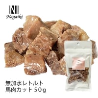 無加水レトルト馬肉カット　50ｇ