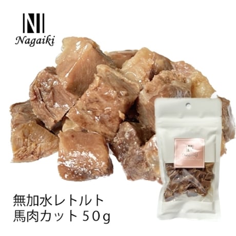 無加水レトルト馬肉カット　50ｇ