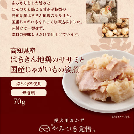 高知県産はちきん地鶏のササミと国産じゃがいもの姿煮70g