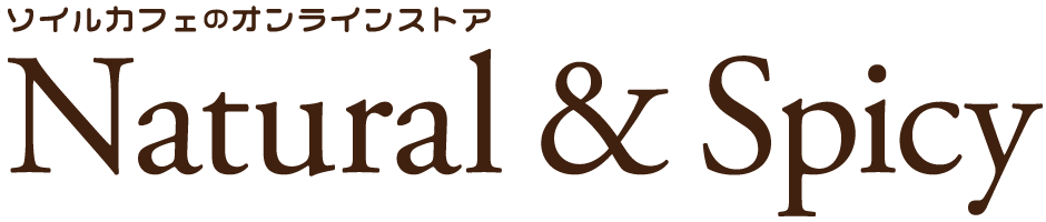 ソイルカフェのオンラインストア 【Natural & Spicy】