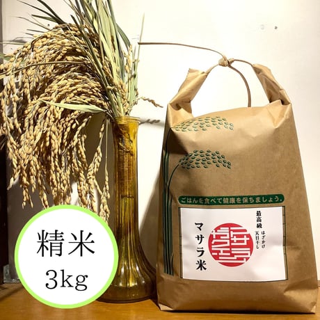 【最高級 はざがけ天日干し マサラ米　精米3kg】※常温発送