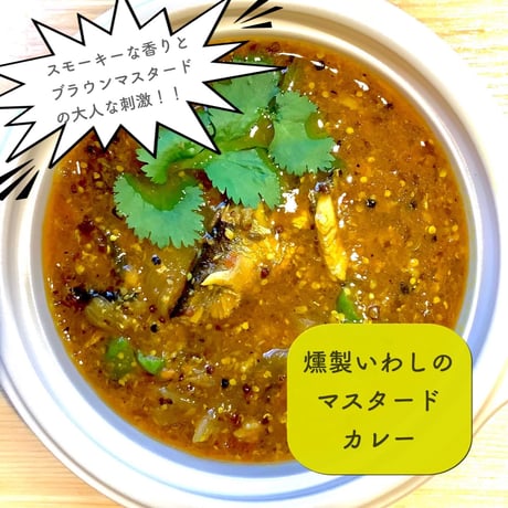 【辛口】燻製いわしのマスタードカレー【期間限定カレー】