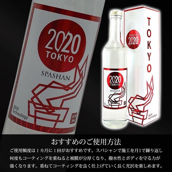 スパシャン2020