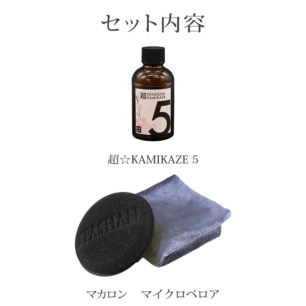 スパシャン　カミカゼ5 新品未使用　3個セット Amazon.co.jp: スパシャン SPASHAN ガラス系コーティング剤