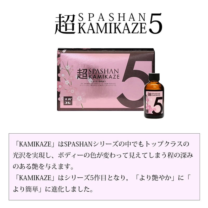 SPASHAN】カミカゼ5 50ml | Yz ONE SPASHAN STORE