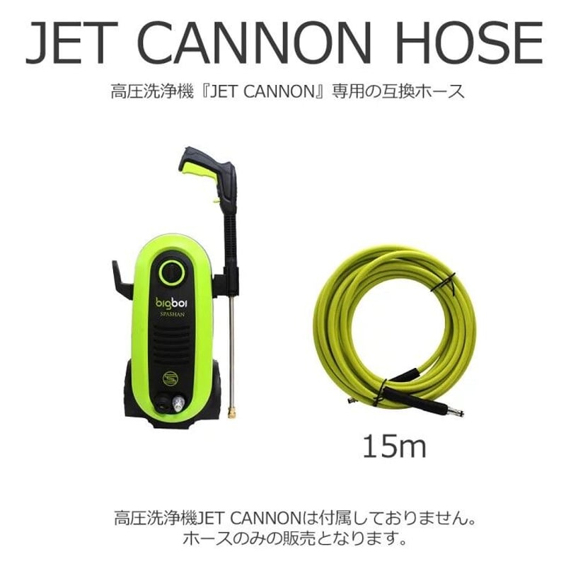 SPASHAN】高圧洗浄機『JET CANNON』専用15mホース | Yz ONE SP