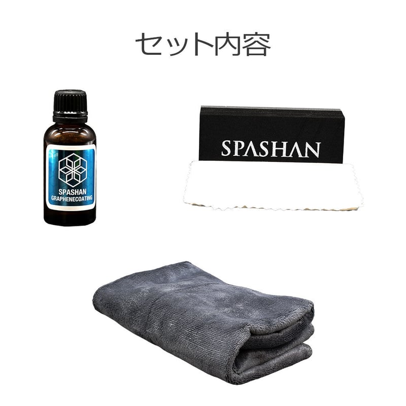SPASHAN スパシャン ナノ グラフェンコーティング SPASHAN スパシャン ナノ グラフェンコーティング SPASHAN