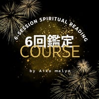 【経営者向け】占い定期健診☆6回鑑定コース（オンライン／対面共通）