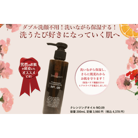 シードクオリティ クレンジングオイル NO.09　200ml