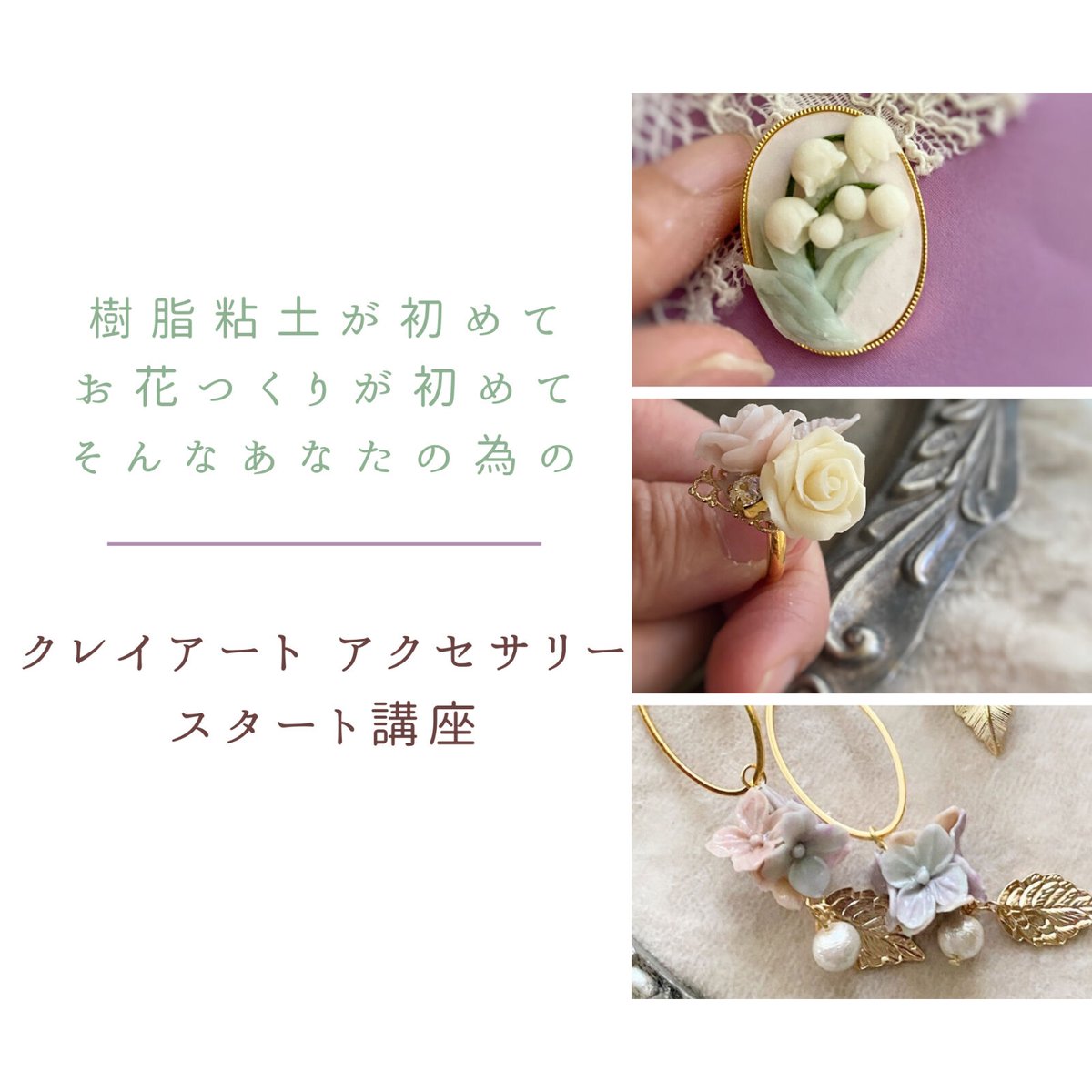 クレイアートアクセサリーPetit講座 | Midget clay accessories