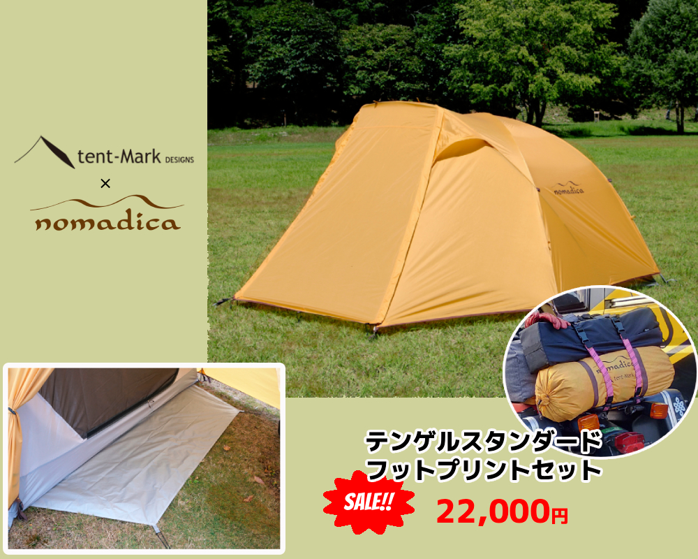 テンゲルコンパクト　フットプリント付き テンゲルコンパクト フットプリント｜TENT｜PRODUCTS｜tent-Mark DESIGNS