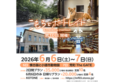 2026年6月6日（土）～7日（日）こもろでポートレイト「2日間プラン」撮影セミナー参加券