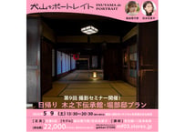 2026年5月9日（土）犬山でポートレイト「日帰り 木之下伝承館・堀部邸プラン」撮影セミナー参加券
